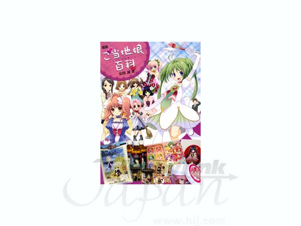 図説 ご当地娘百科