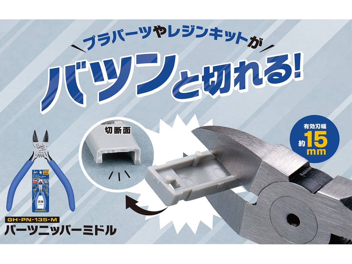 パーツニッパーミドル