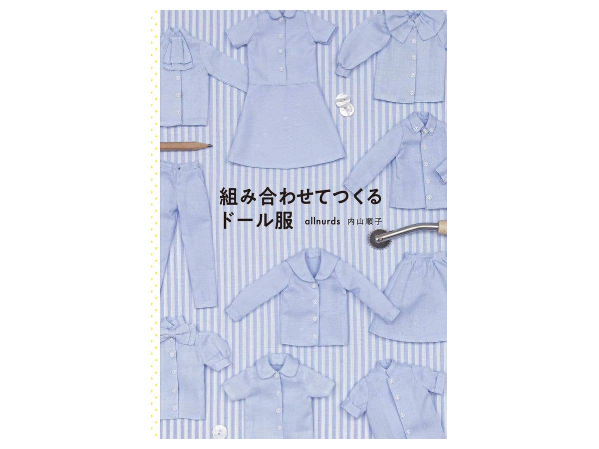 組み合わせてつくるドール服
