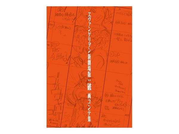 エヴァンゲリヲン新劇場版:破 画コンテ集