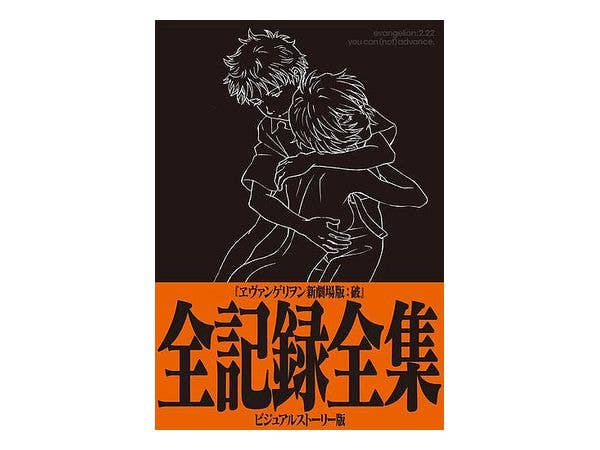 ヱヴァンゲリヲン新劇場版: ヱヴァンゲリヲン新劇場版: 破 全記録全集 ビジュアルストーリー版