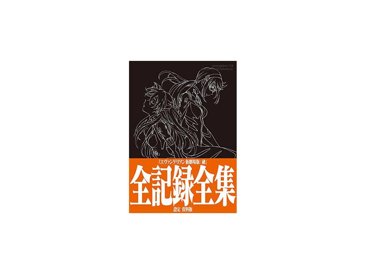 ヱヴァンゲリヲン新劇場版: ヱヴァンゲリヲン新劇場版: 破 全記録全集 設定 資料版