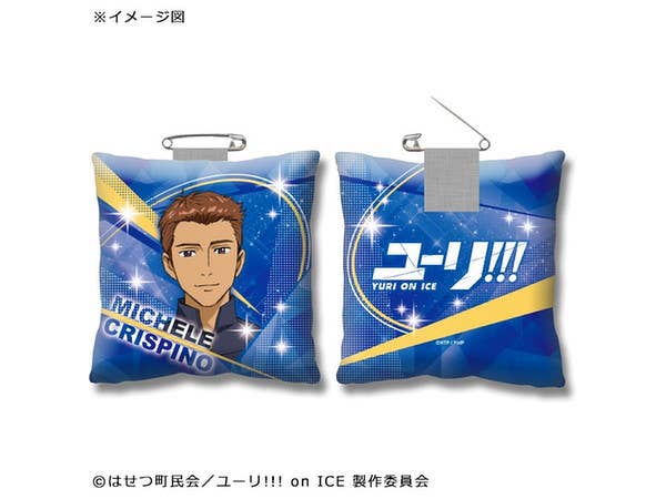ユーリ!!! on ICE クッションバッジ ミケーレ・クリスピーノ