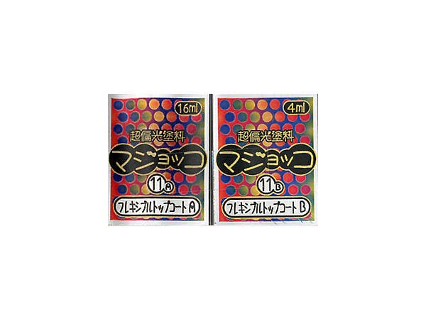 マジョッコ フレキシブルトップコート（2液性）