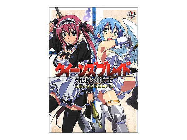 クイーンズブレイド 流浪の戦士 コミックアラカルト #2