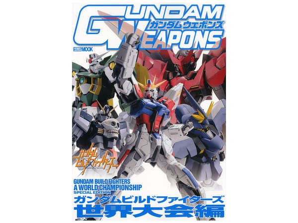 ガンダムウェポンズ ガンダムビルドファイターズ 世界大会 編