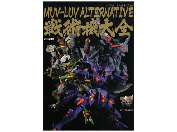 マブラヴ オルタネイティブ 戦術機大全