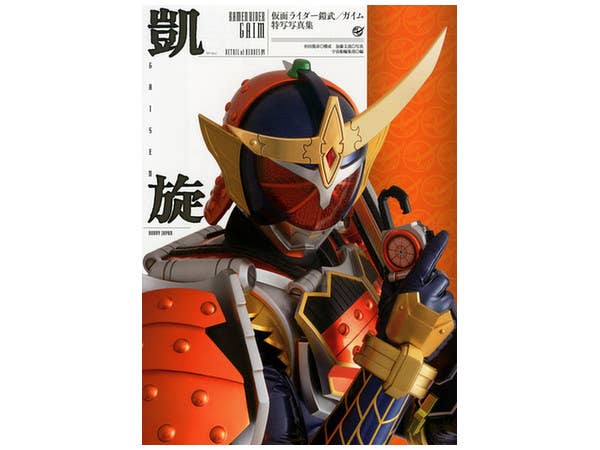 仮面ライダー鎧武/ガイム 特写写真集 凱旋
