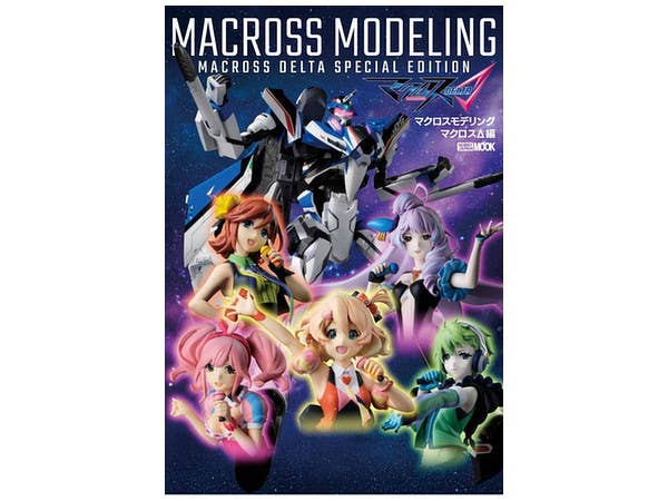 マクロスモデリング マクロスデルタ編