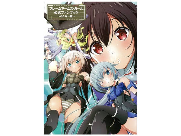 フレームアームズ・ガール 公式ファンブック -みんな一緒-