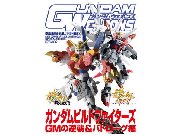 ガンダムウェポンズ ガンダムビルドファイターズ GMの逆襲&バトローグ編