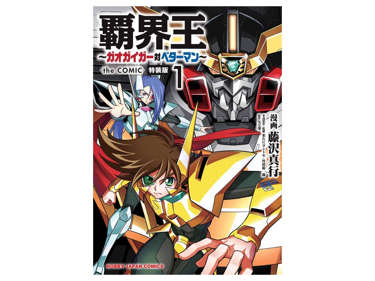 覇界王ガオガイガー対ベターマン the COMIC 1 (CD付特装版)