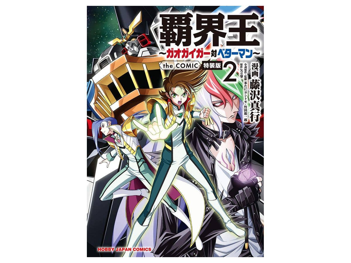 覇界王ガオガイガー対ベターマンthe COMIC 2(スーパーミニプラ ギャレオリア・ロード付特装版)