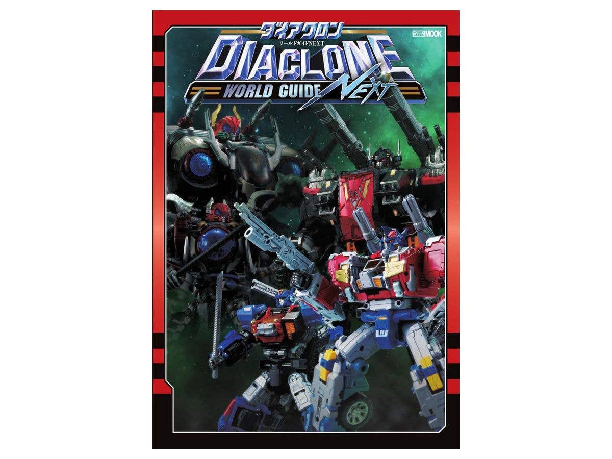 ダイアクロンワールドガイドNEXT