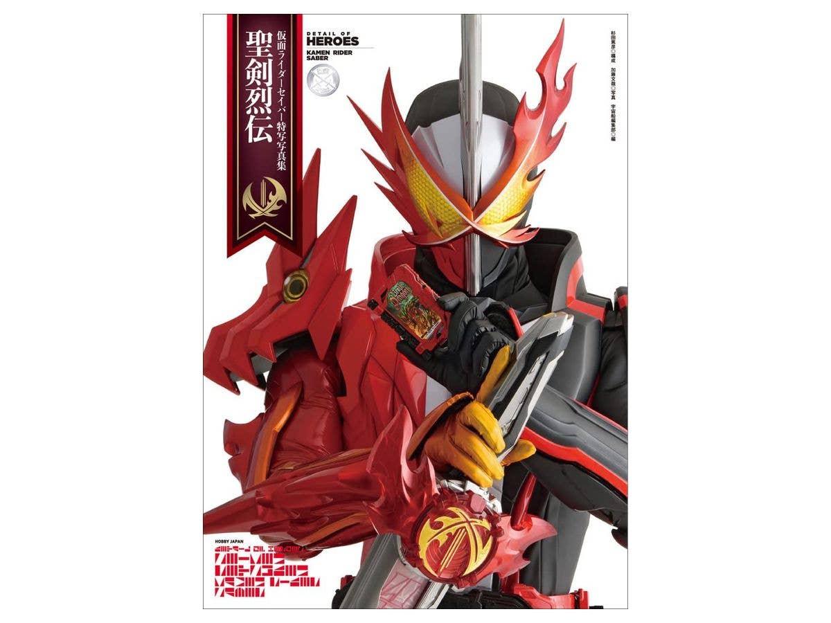 仮面ライダーセイバー特写写真集 聖剣烈伝