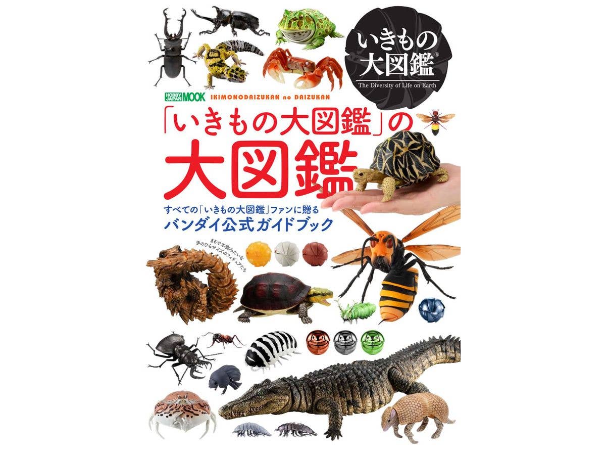 いきもの大図鑑の大図鑑