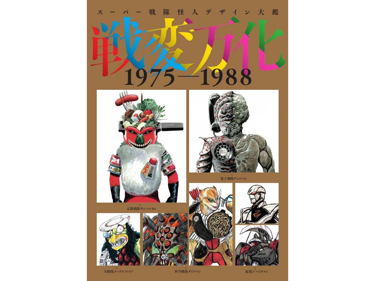 スーパー戦隊怪人デザイン大鑑 戦変万化 1975-1988