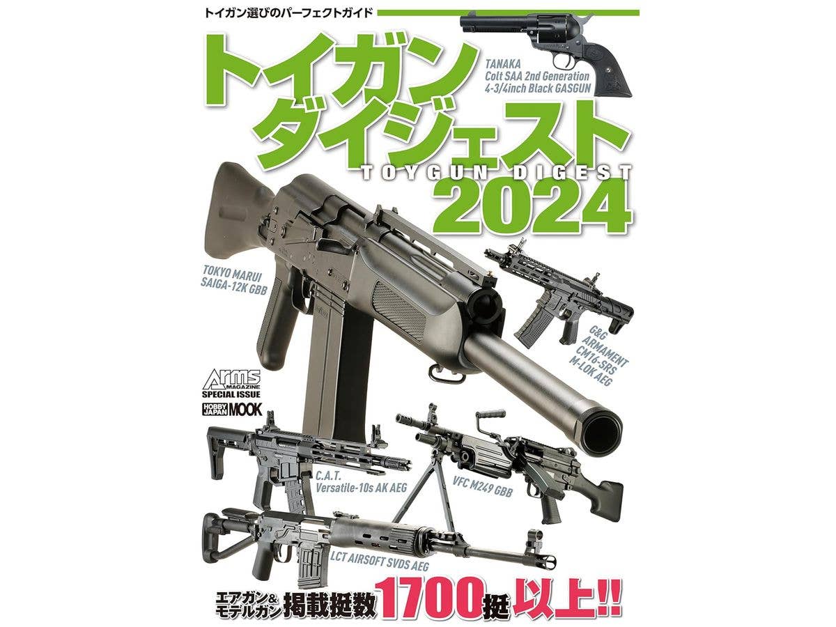 トイガンダイジェスト2024