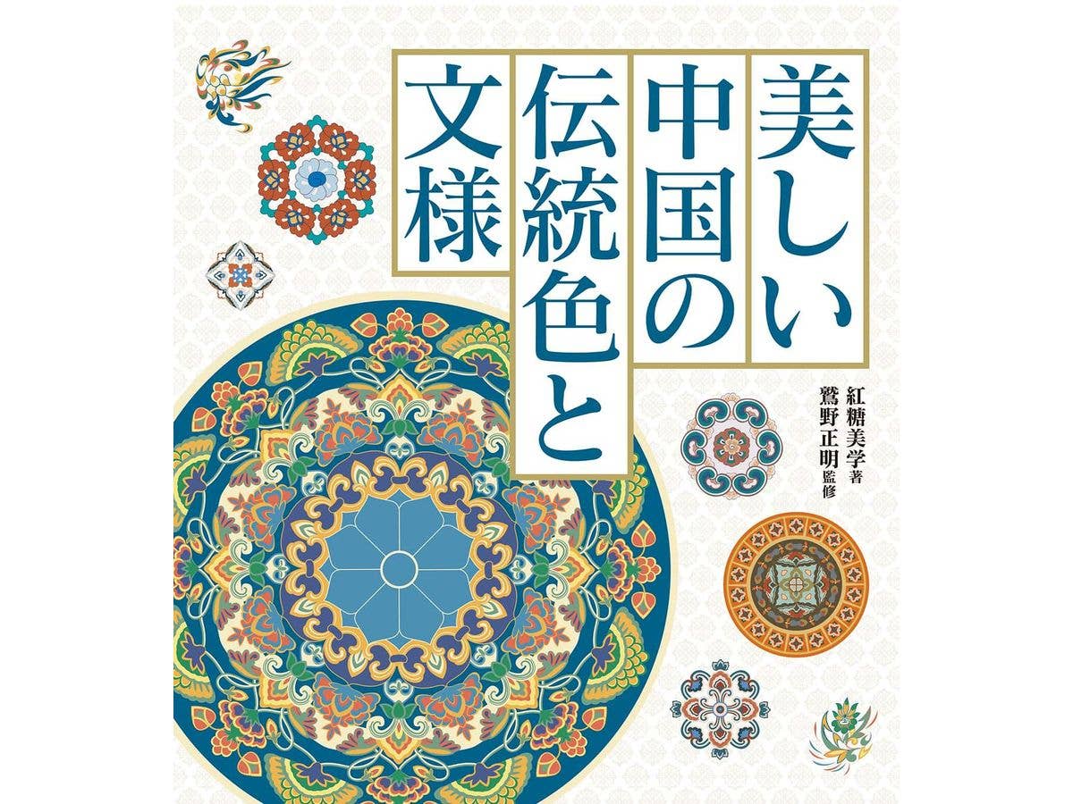 美しい中国の伝統色と文様