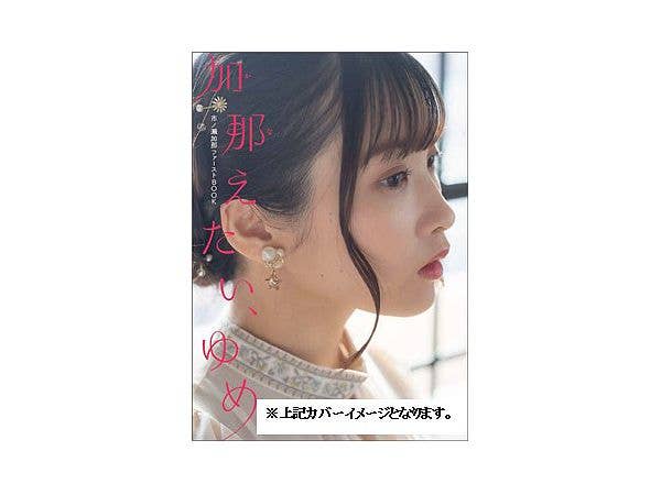 加那えたい、ゆめ 市ノ瀬加那ファーストBOOK
