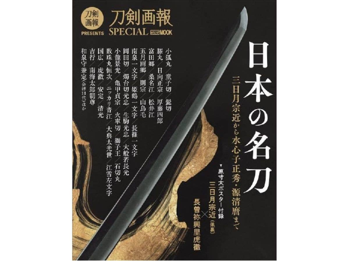 増補改訂版 日本の名刀 七星剣から水心子正秀・源清麿まで