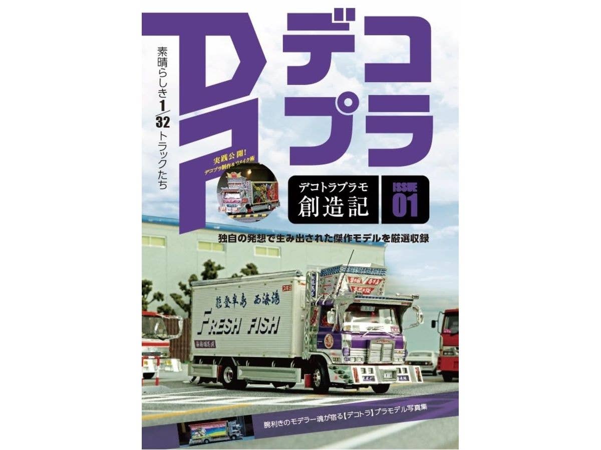 デコトラプラモ創造記