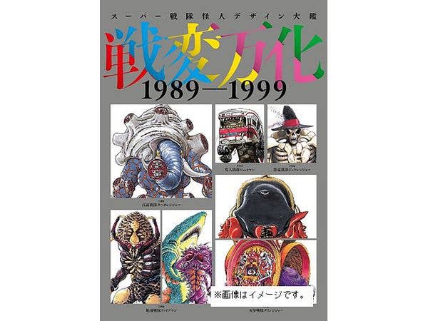 スーパー戦隊怪人デザイン大鑑 戦変万化 1989-1999