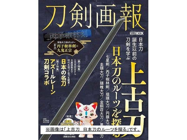 刀剣画報 東京国立博物館・京都国立博物館に行こう