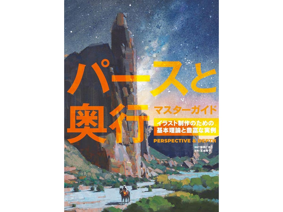 パースと奥行マスターガイド