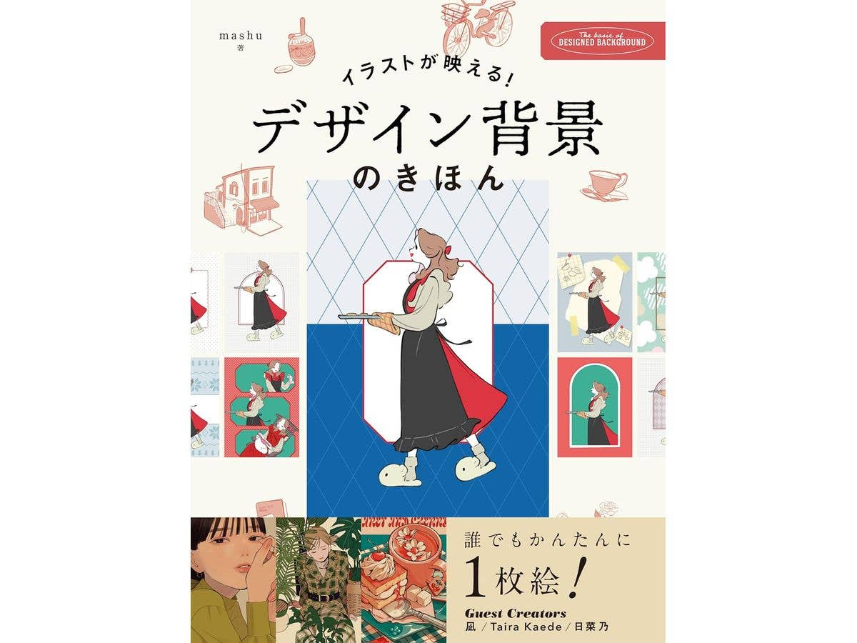 デザイン背景のきほん 誰でも簡単に1枚絵