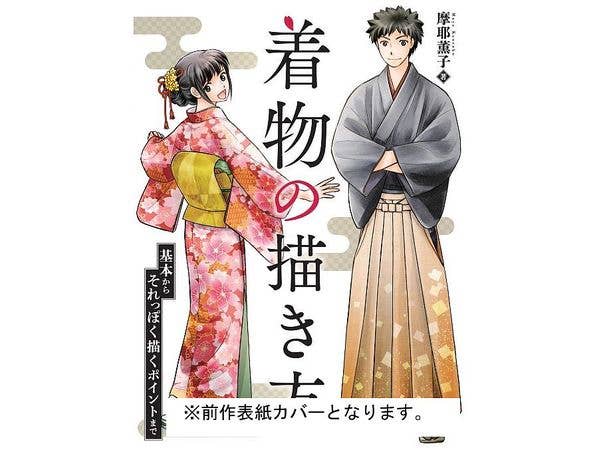 構造と動きがよくわかる 着物の描き方大全