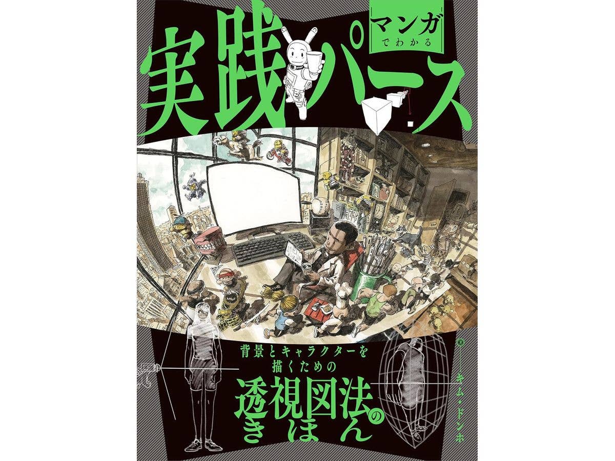 マンガでわかる実践パース