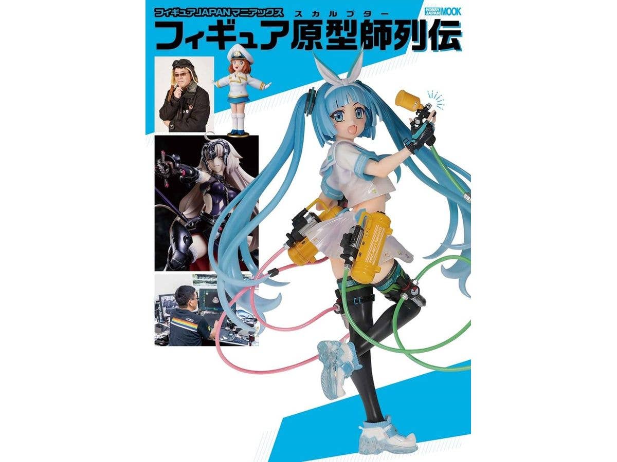フィギュアJAPANマニアックス フィギュア原型師列伝