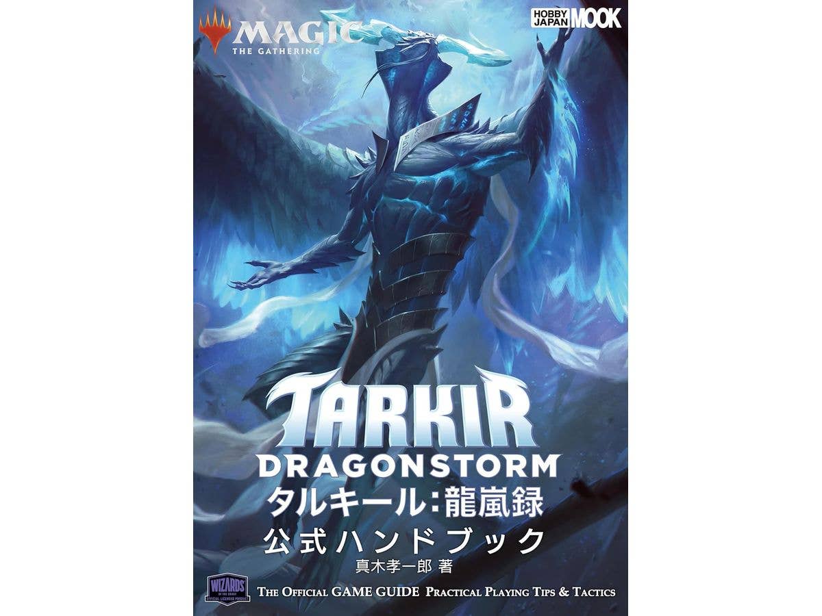 マジック・ザ・ギャザリング タルキール龍嵐録 公式ハンドブック