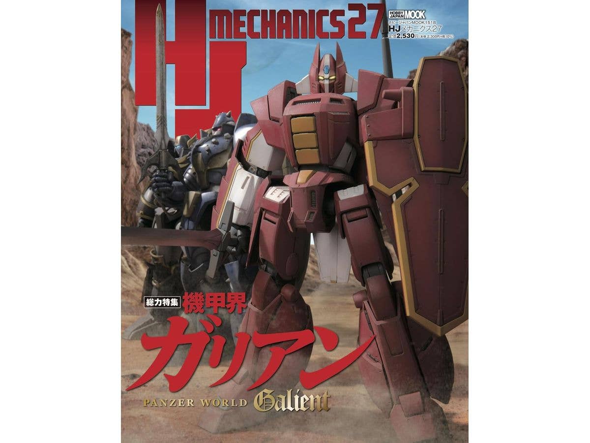 HJメカニクス27 特集:機甲界ガリアン