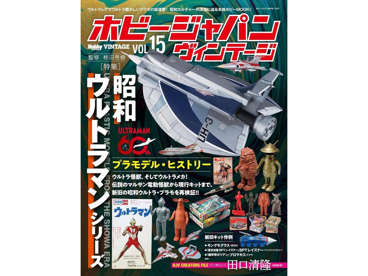 ホビージャパン ヴィンテージ Vol.15