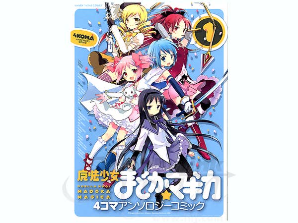 魔法少女まどかマギカ 4コマアンソロジーコミック #1