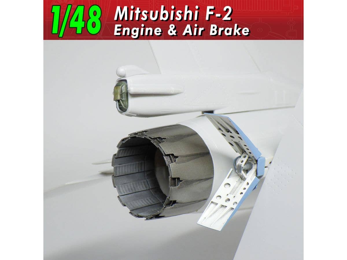 1/48 三菱F-2 エンジン&エアブレーキ