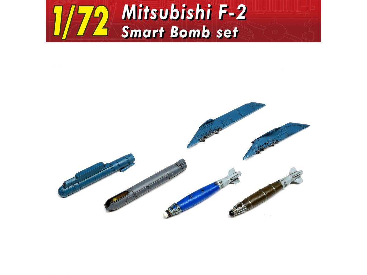 1/72 三菱F-2 精密爆弾セット