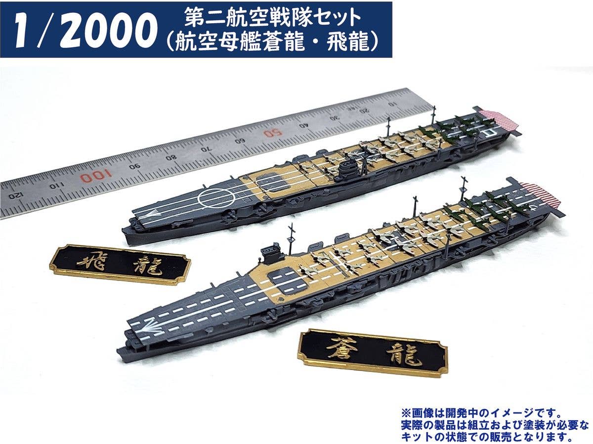1/2000 第二航空戦隊セット(航空母艦蒼龍・飛龍)