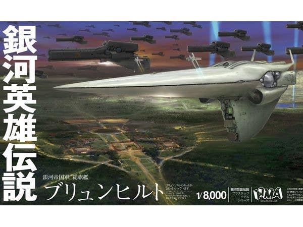 1/8000 銀河英雄伝説 帝国総旗艦 ブリュンヒルト プラモデルキット