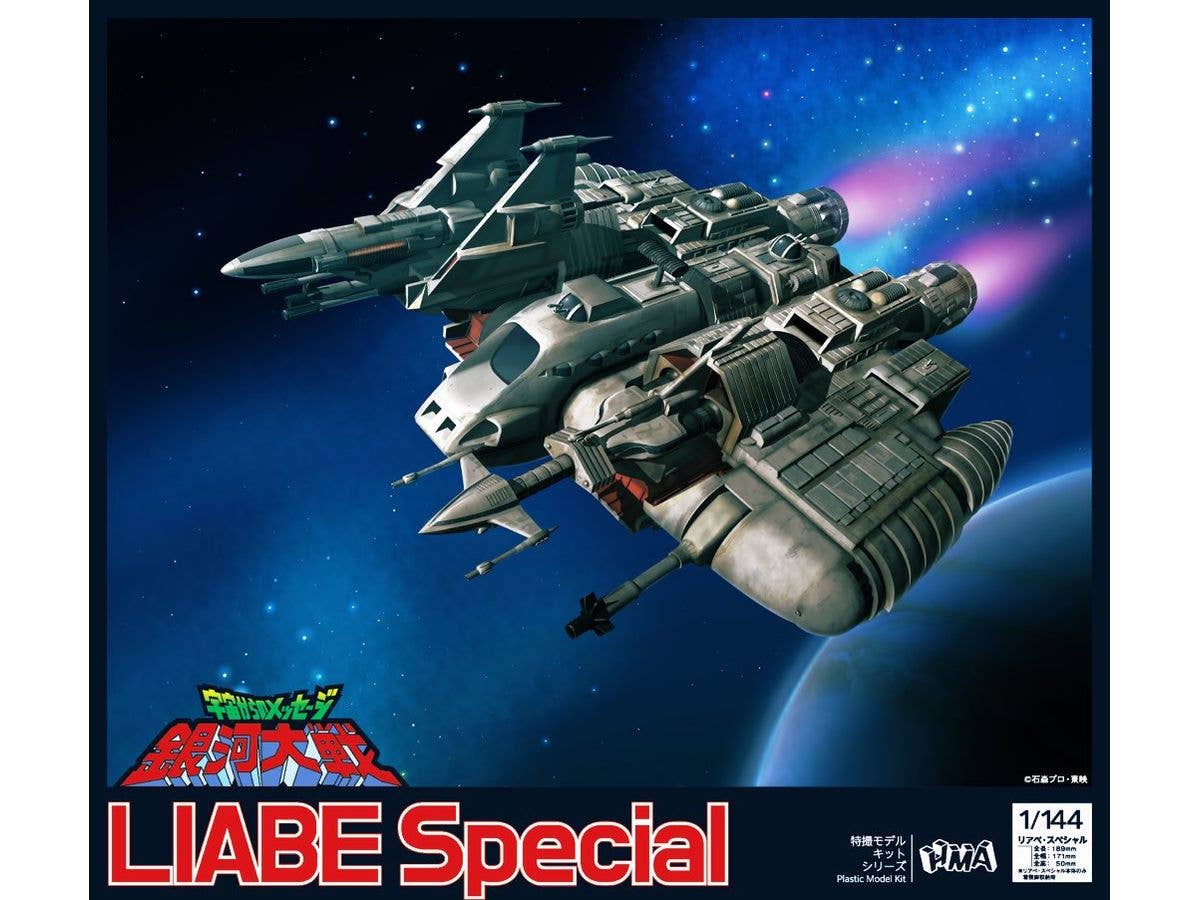 1/144 宇宙からのメッセージ 銀河大戦 リアべ・スペシャル