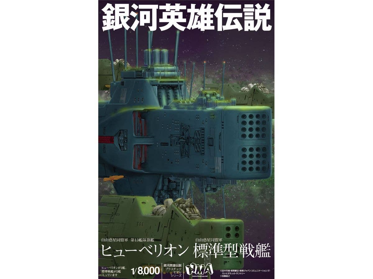 1/8000 銀河英雄伝説 自由惑星同盟軍 第13艦隊旗艦 ヒューベリオン x1 自由惑星同盟軍 標準型戦艦 x2