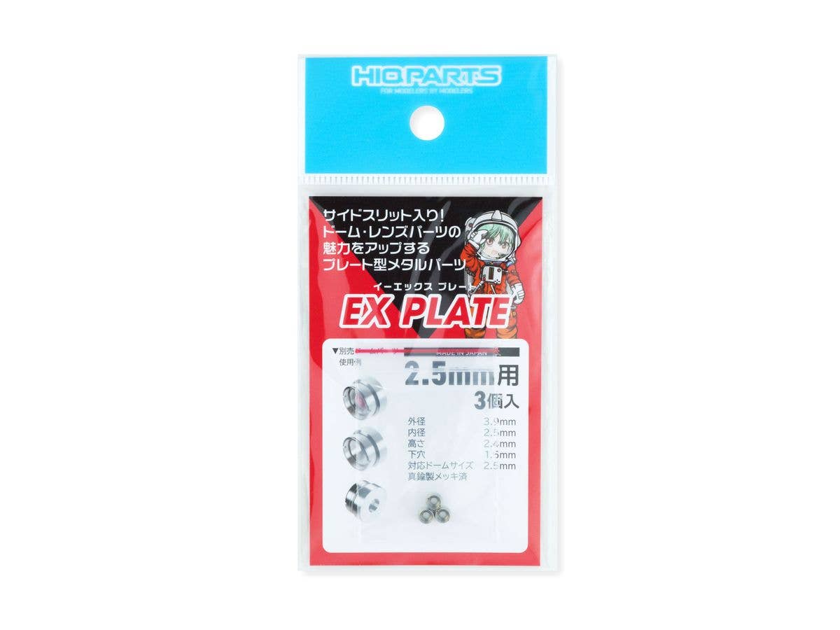 EXプレート2.5mm (3個入)