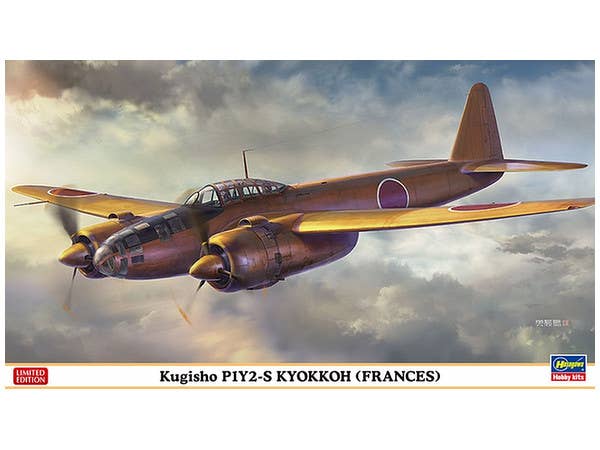 1/72 空技廠 P1Y2-S 夜間戦闘機 極光