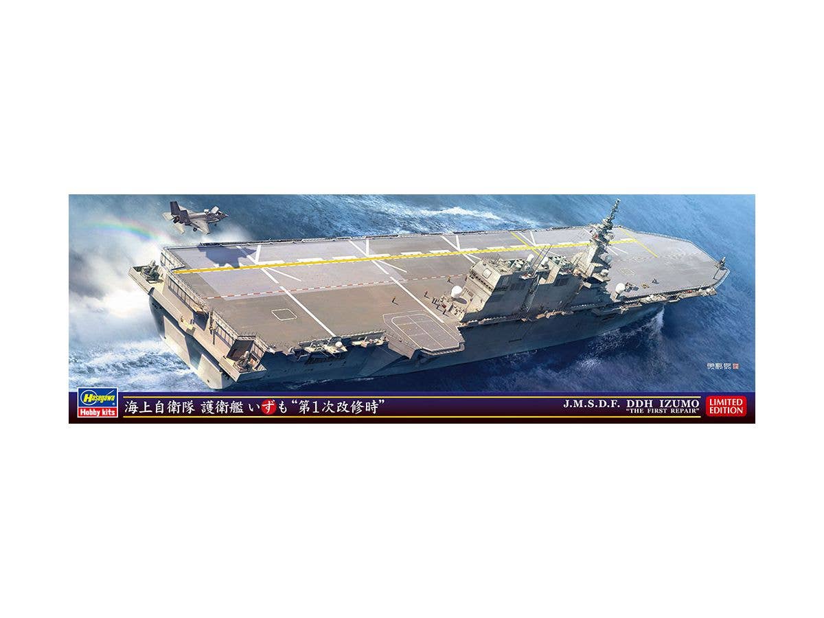 1/700 海上自衛隊 護衛艦 いずも 第1次改修時