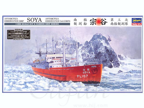 1/350 南極観測船 宗谷 第三次南極観測隊