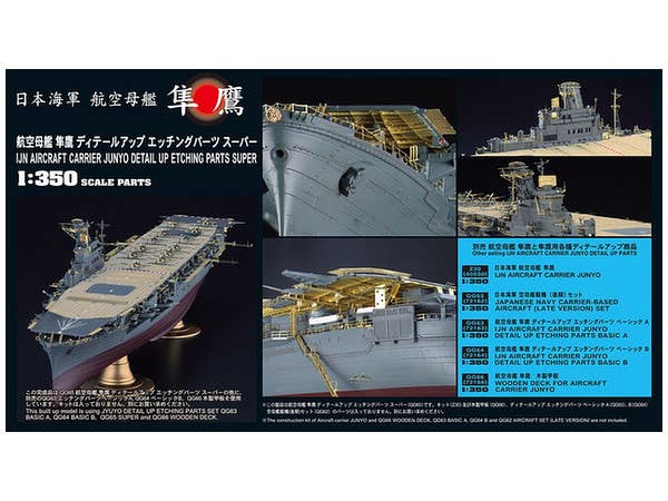 1/350 航空母艦 隼鷹 ディテールアップ エッチングパーツ スーパー