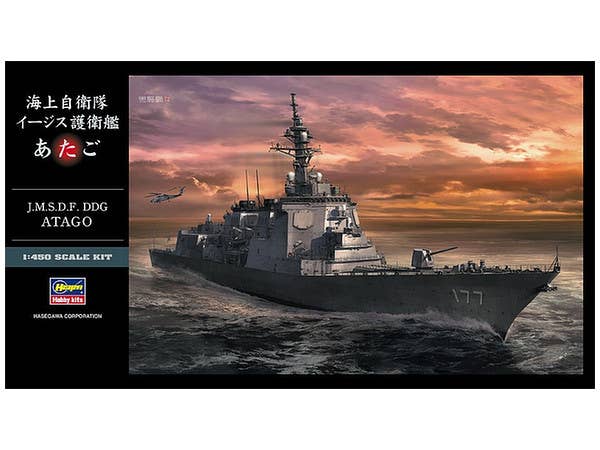 1/450 海上自衛隊 イージス護衛艦 あたご