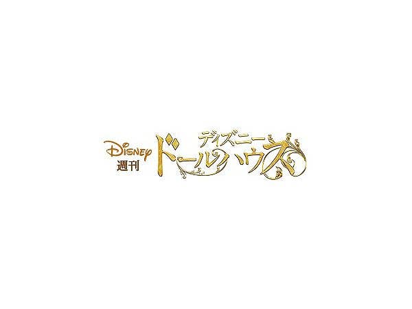 週刊ディズニー ドールハウス #050